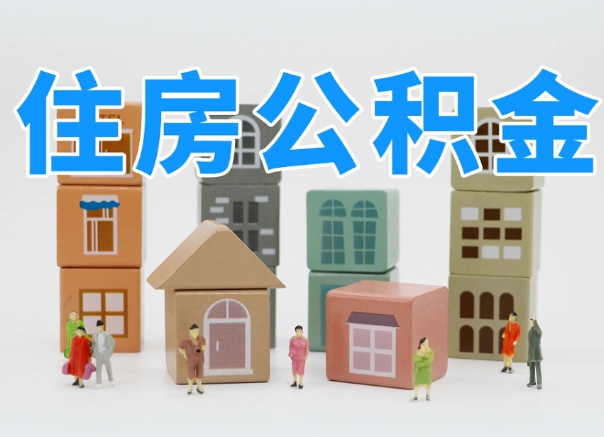呼伦贝尔北京个人住房公积金提取（呼伦贝尔北京市个人住房公积金提取）